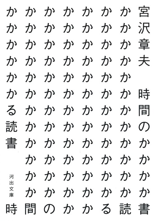 時間のかかる読書