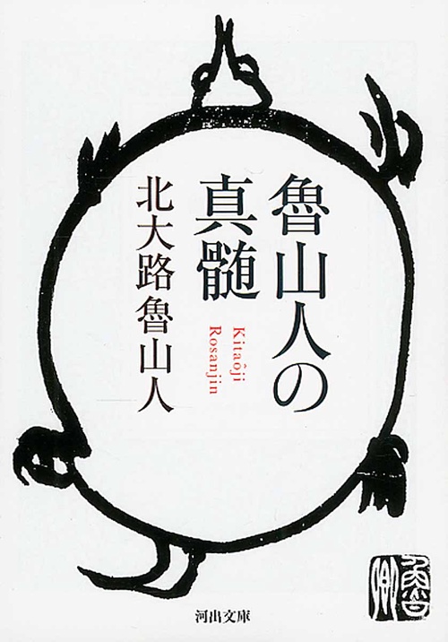 魯山人の真髄