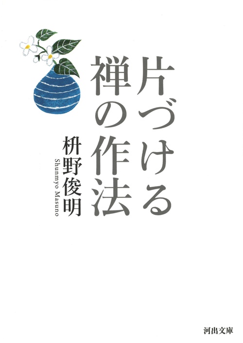 片づける　禅の作法