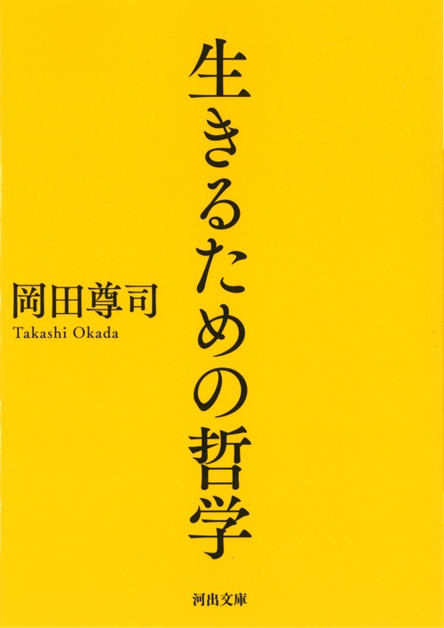 生きるための哲学