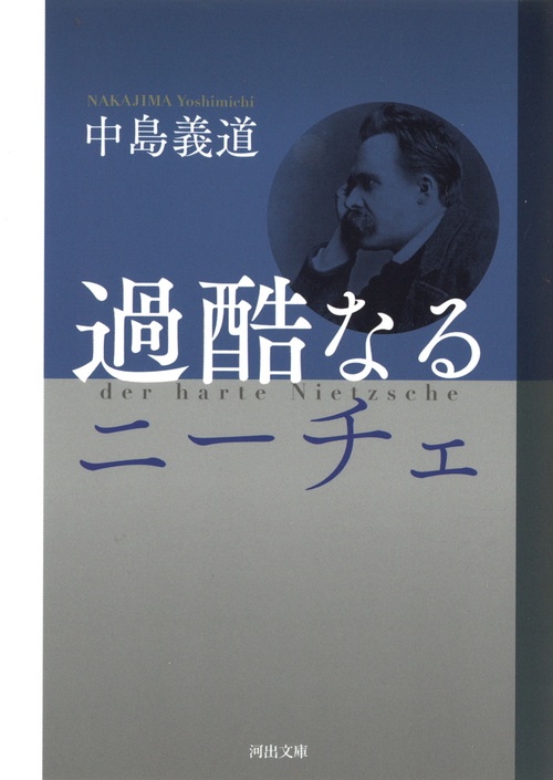 過酷なるニーチェ