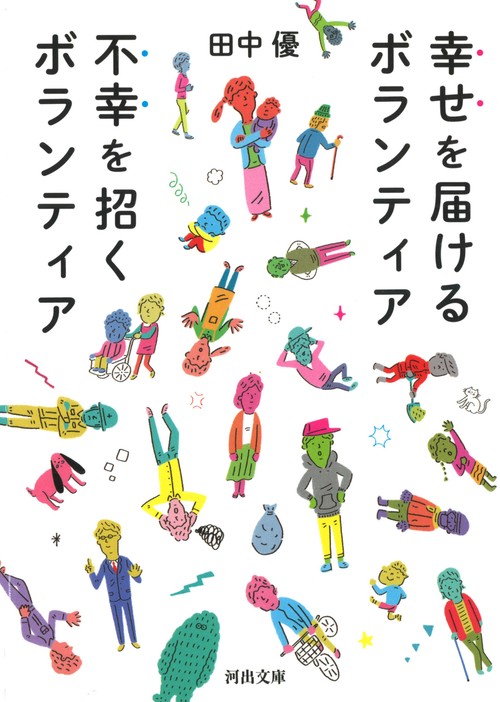 幸せを届けるボランティア不幸を招くボランティア