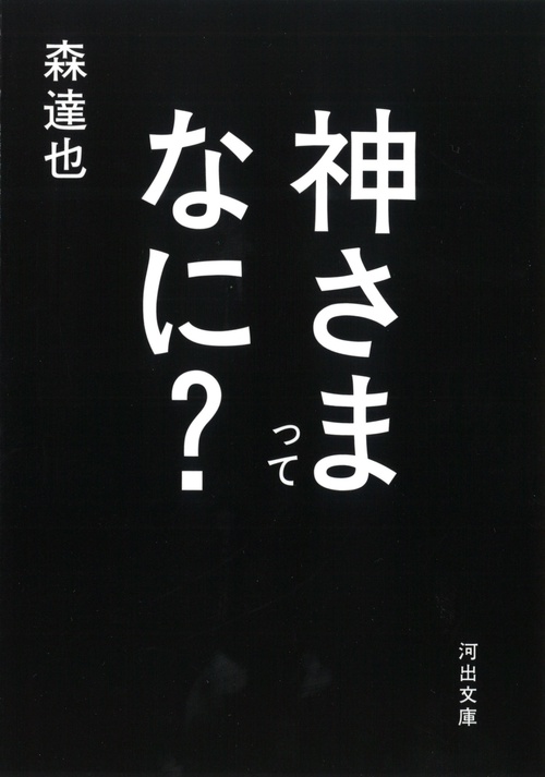 神さまってなに?