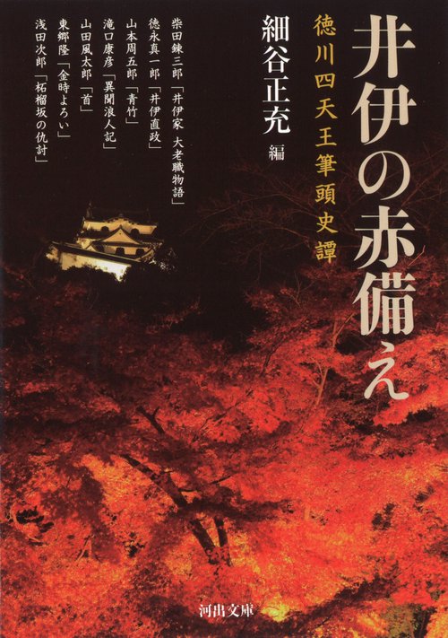 井伊の赤備え 徳川四天王筆頭史譚
