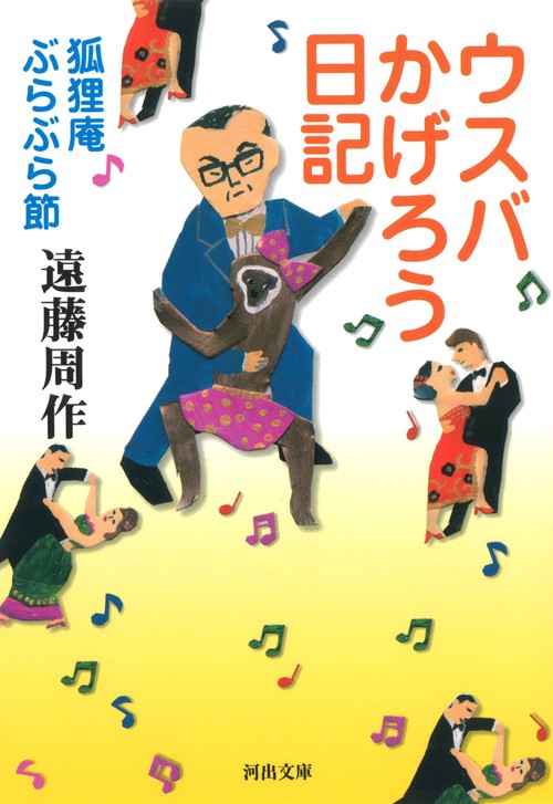 ウスバかげろう日記 狐狸庵ぶらぶら節