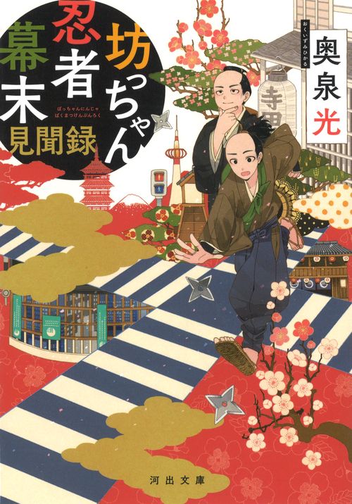 坊っちゃん忍者幕末見聞録