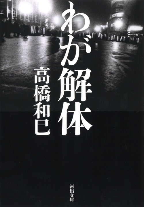 わが解体