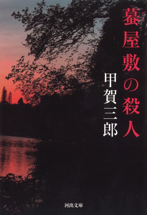蟇屋敷の殺人