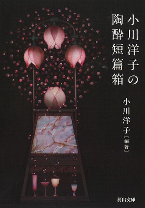 小川洋子の陶酔短篇箱