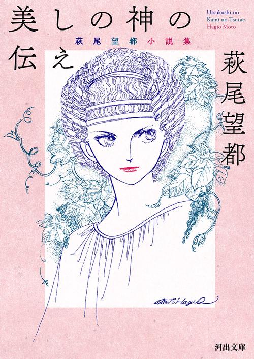 美しの神の伝え