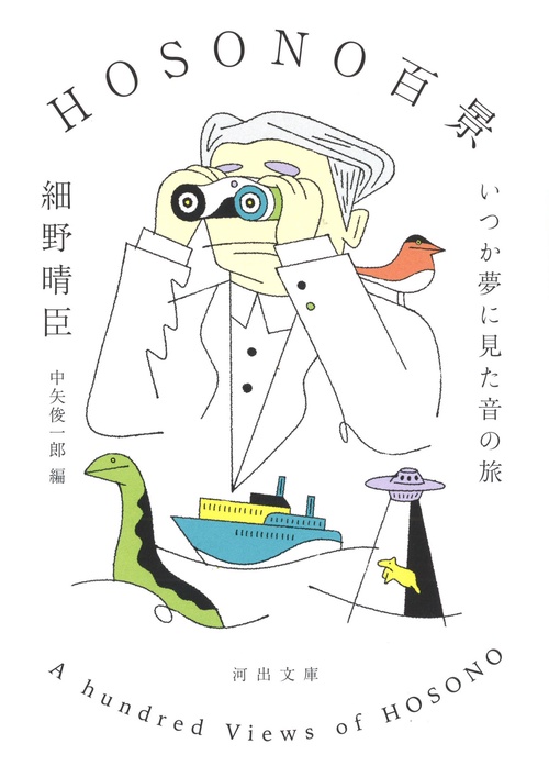 ＨＯＳＯＮＯ百景