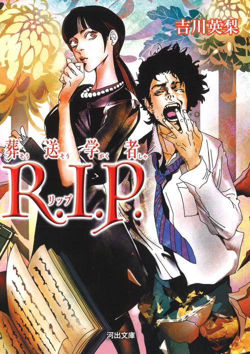 葬送学者R.I.P.
