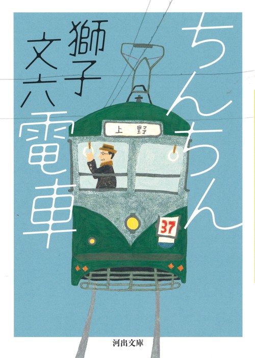 ちんちん電車 新装版