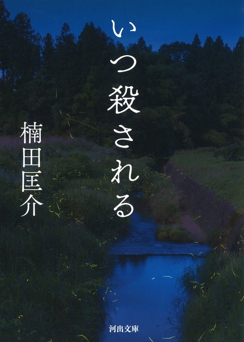 いつ殺される