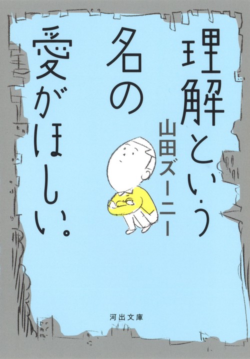 理解という名の愛がほしい。