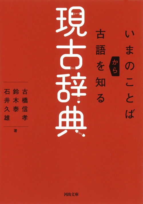 現古辞典 いまのことばから古語を知る