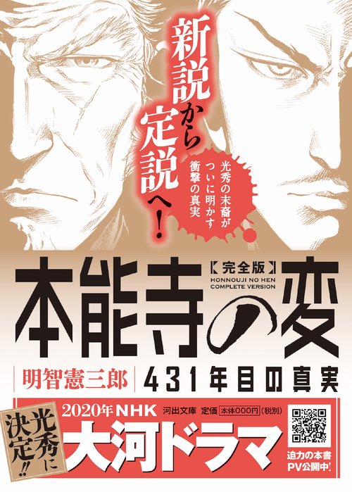 完全版　本能寺の変　４３１年目の真実