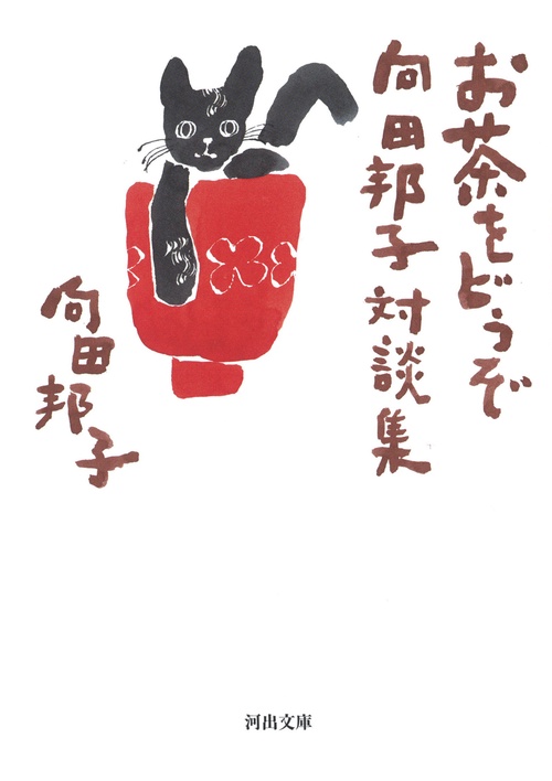 お茶をどうぞ　向田邦子対談集
