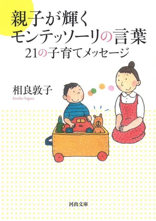 親子が輝くモンテッソーリの言葉21の子育てメッセージ