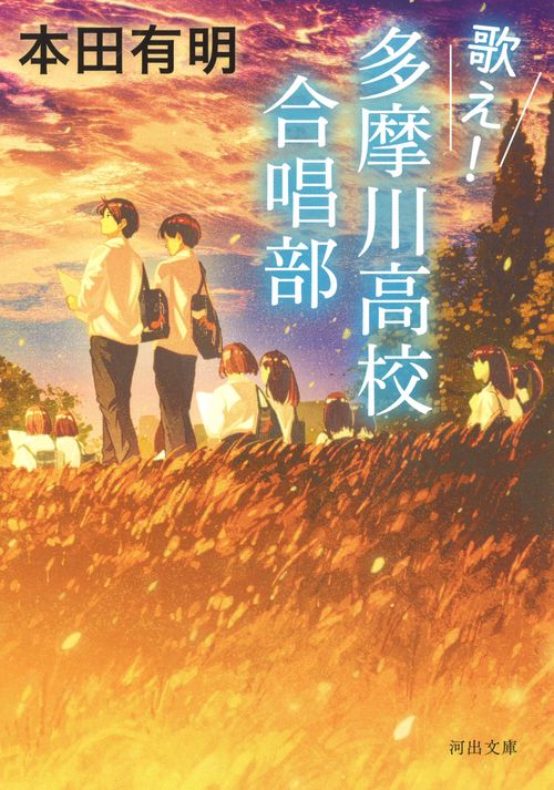 歌え！多摩川高校合唱部
