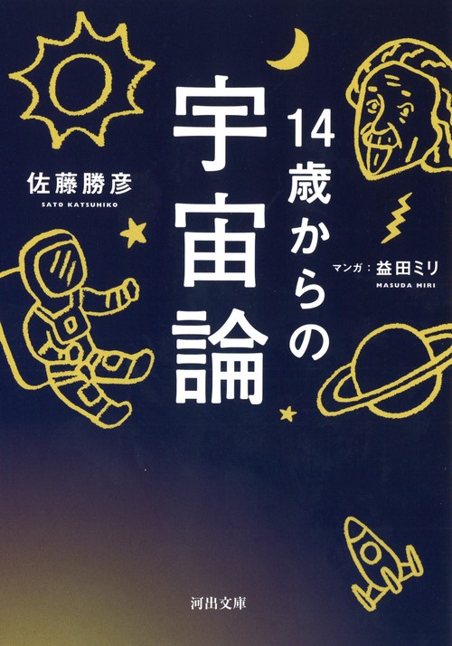 14歳からの宇宙論