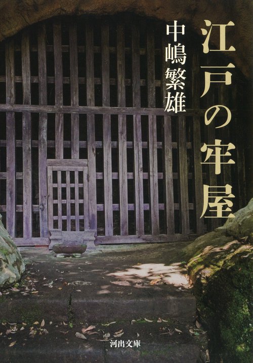 江戸の牢屋