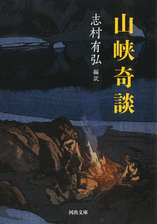山峡奇談
