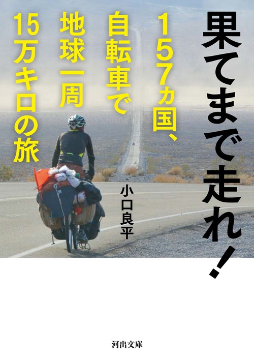 果てまで走れ！　１５７ヵ国、自転車で地球一周１５万キロの旅