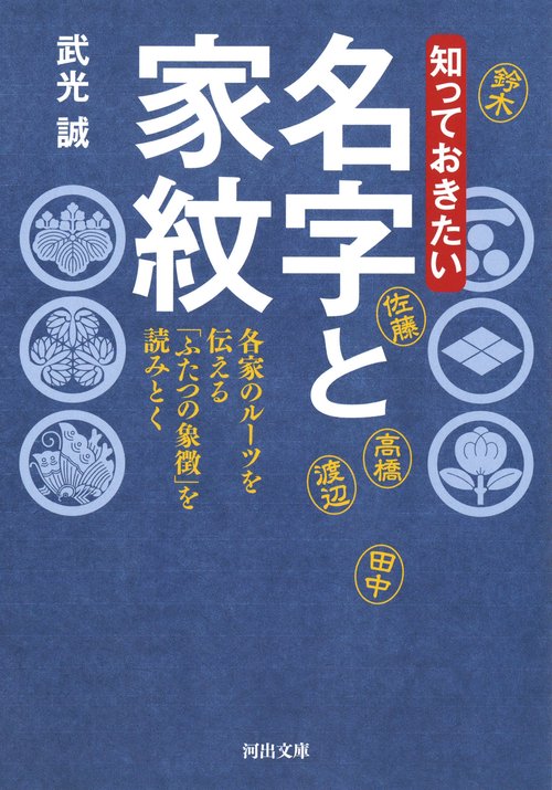 知っておきたい　名字と家紋