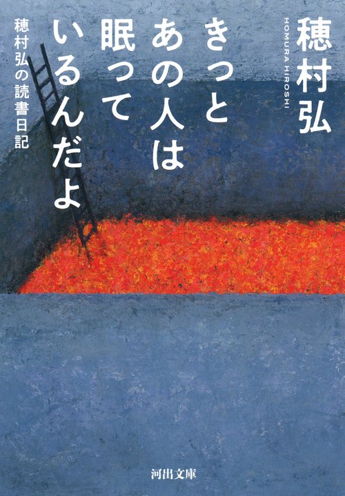 きっとあの人は眠っているんだよ