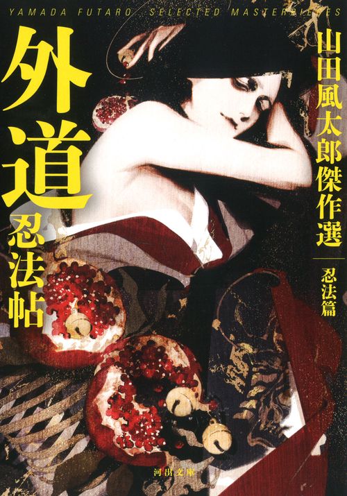 外道忍法帖