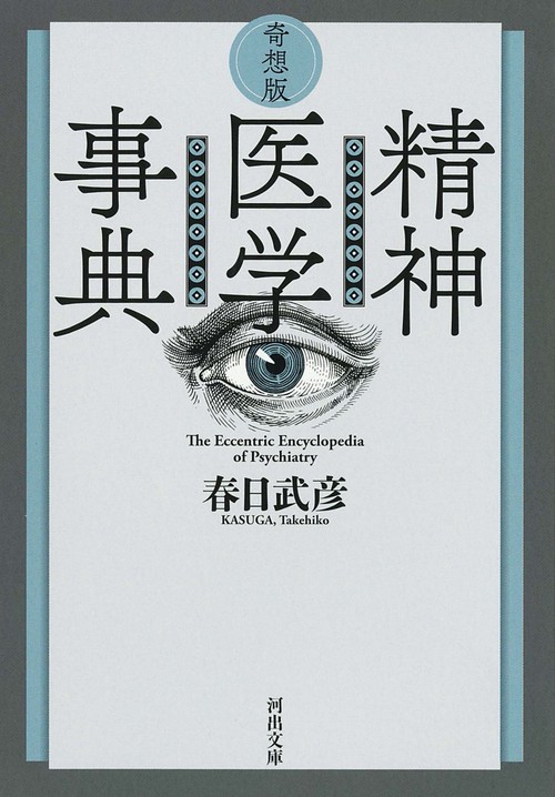 奇想版　精神医学事典