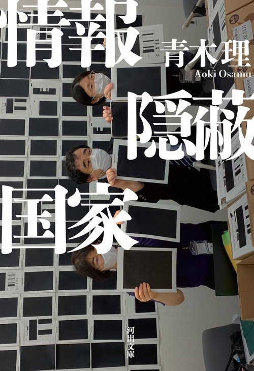 情報隠蔽国家