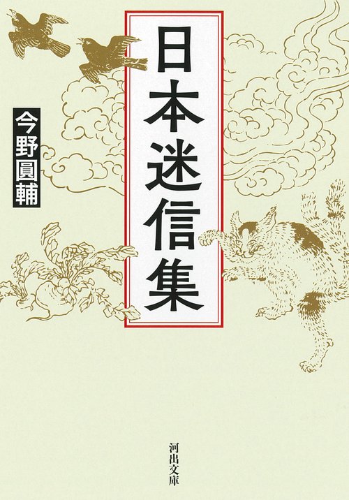 日本迷信集