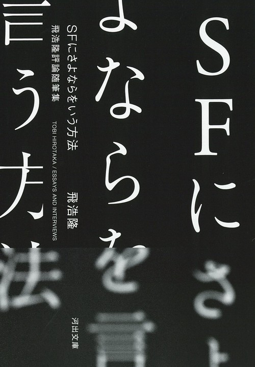 ＳＦにさよならをいう方法