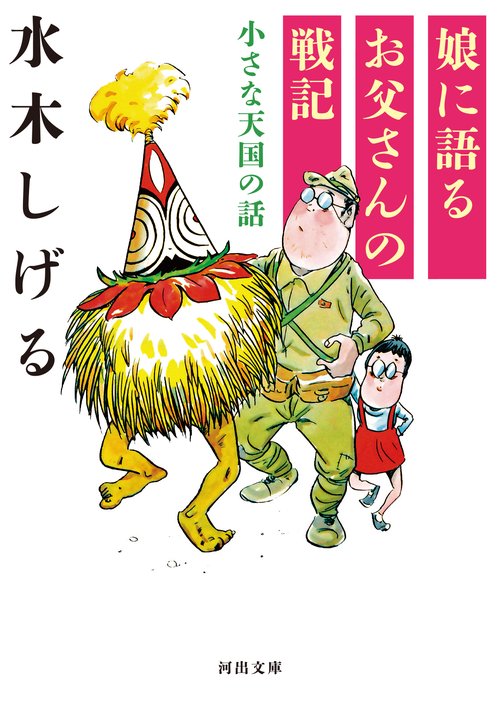 娘に語るお父さんの戦記