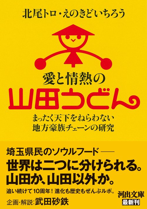 愛と情熱の山田うどん