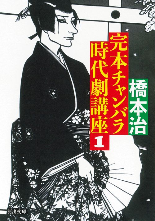 完本　チャンバラ時代劇講座　１