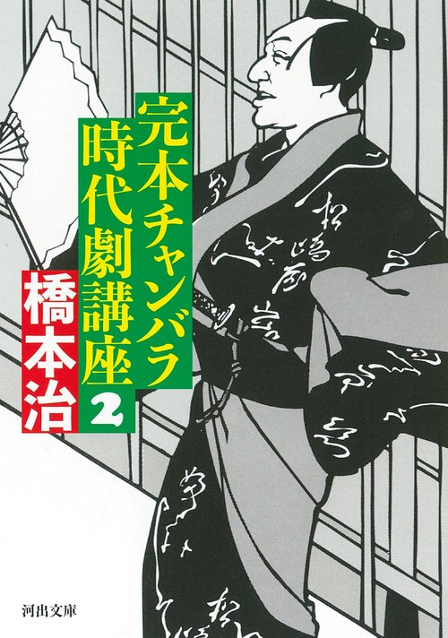 完本　チャンバラ時代劇講座　２