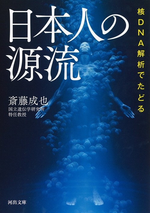 核ＤＮＡ解析でたどる　日本人の源流