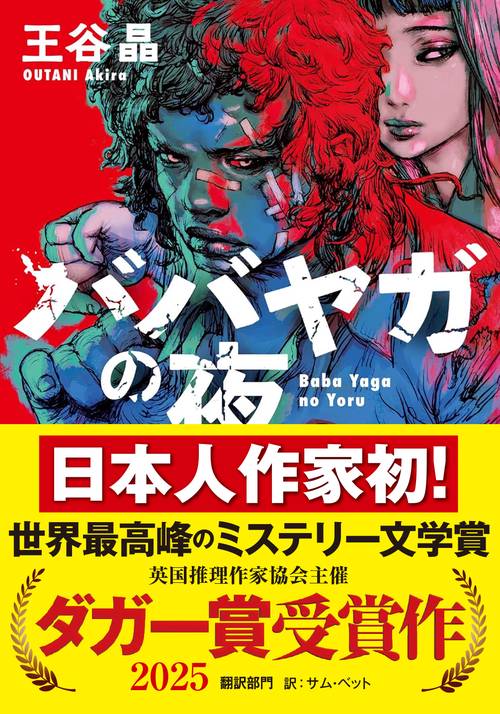 ババヤガの夜