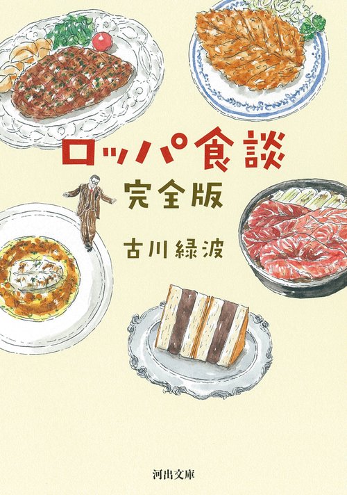 ロッパ食談　完全版