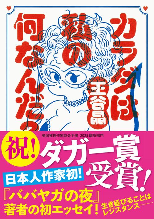 カラダは私の何なんだ？
