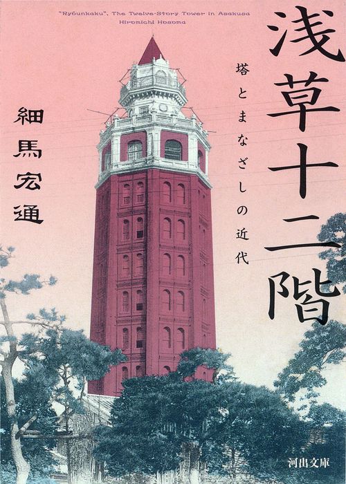 浅草十二階