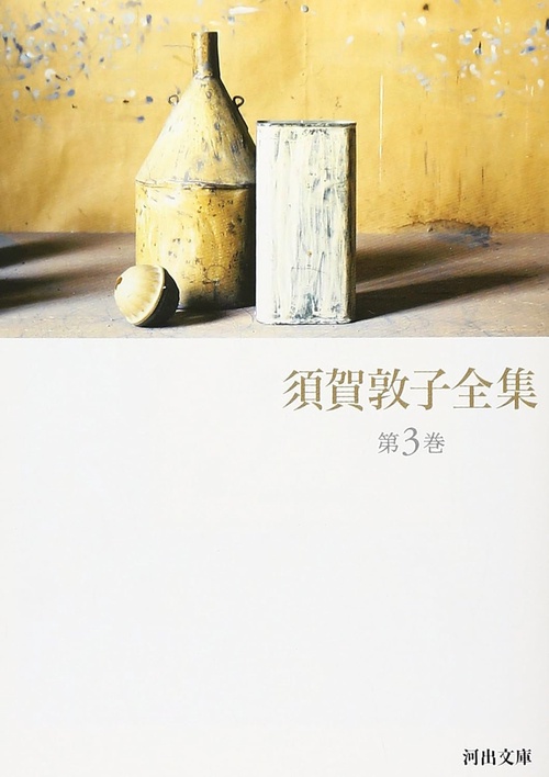須賀敦子全集　第３巻