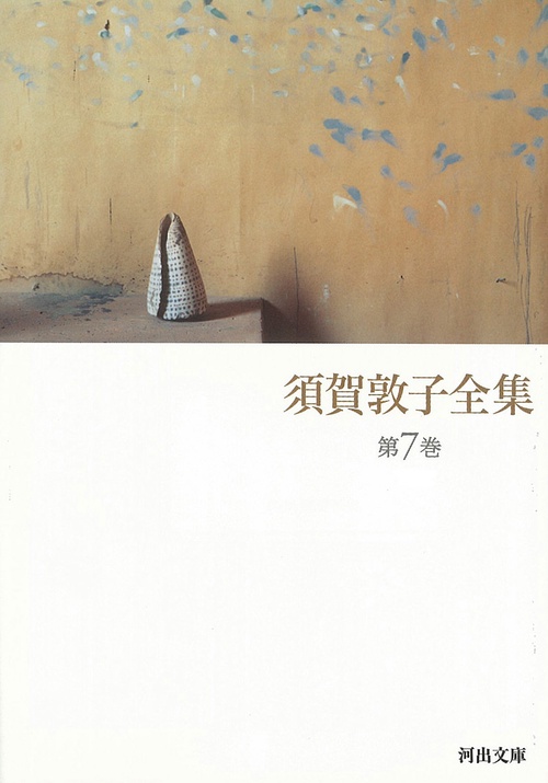 須賀敦子全集　第７巻