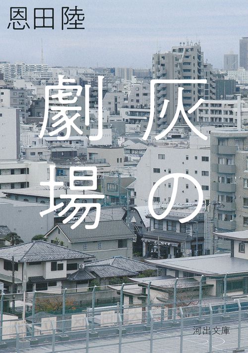 灰の劇場