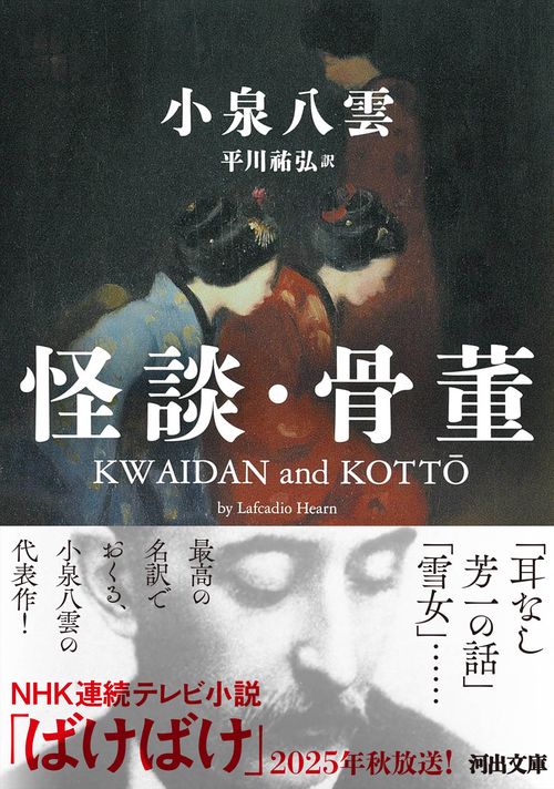 怪談・骨董