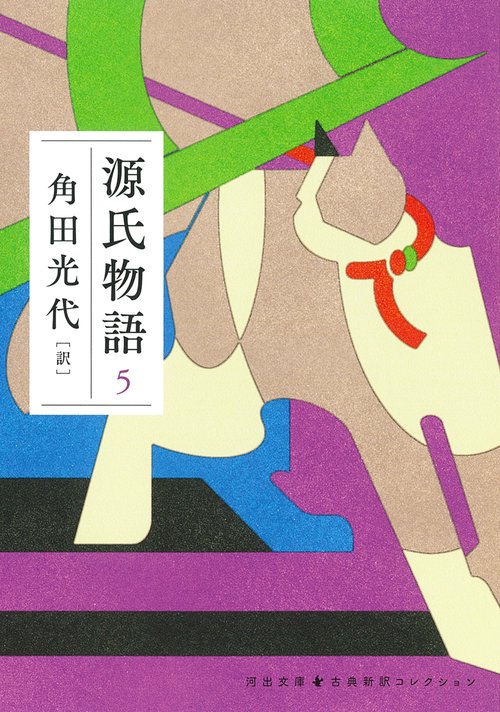 源氏物語　５