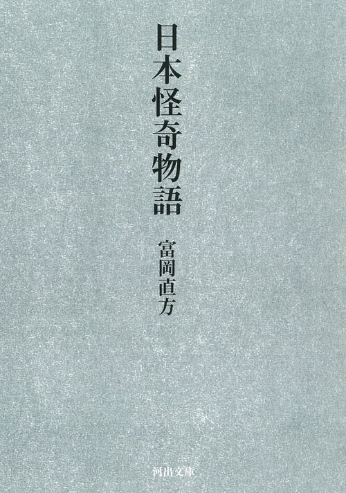 日本怪奇物語